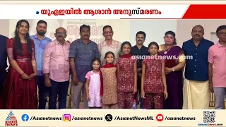യുഎഇയിൽ ആശാൻ അനുസ്മരണം സംഘടിപ്പിച്ച് അജ്മാൻ ഇന്ത്യൻ സോഷ്യൽ സെന്റർ