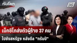 เม็กซิโกส่งตัวผู้ร้าย 37 คน ไปยังสหรัฐฯ หลังดีล "ทรัมป์" | ทันโลก DAILY | 22 ม.ค. 69 เม็กซิโกส่งตัวผู้ร้าย 37 คน ไปยังสหรัฐฯ หลังดีล "ทรัมป์" | ทันโลก DAILY | 22 ม.ค. 69