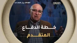 محمد عزيز درواز يشرح فلسفته التي غيرت كرة اليد العالمية "الدفاع المتقدم" ?‍♂️????