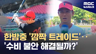'Hanwha man' Ha Ju-suk's surprise signing... 'Will it fix the defensive woes?' (07/24/2026/Newsde...