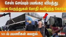 சேஸ் செய்யும் பயங்கர விபத்து.. அரசு பேருந்துகள் மோதி கவிழ்ந்த கோரம் - NH-ல் பயணிகள் அலறல்...