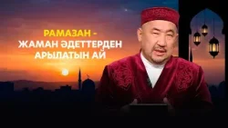 Рамазан - жаман әдеттерден арылатын ай | Нұрлан имам | Ораза қабыл болсын! 