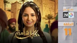 حكايات شامة : الحلقة 11 حكايات شامة : الحلقة 11