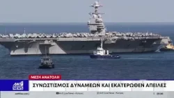 Μέση Ανατολή: Ιαχές πολέμου σε Ισραήλ και Ιράν - Συνωστισμός δυνάμεων και εκατέρωθεν απειλές