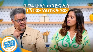 //የሻይ ሰአት// "እግዚአብሔር ዳቦ አይሰጥም ፤ ዱቄት የምታገኝበትን መንገድ ነው የሚያሳይህ!" ፓስተር ቸርነት በላይ //በቅዳሜን ከሰዓት//