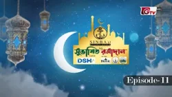 সুভাষিত রমাদান: অশ্লীলতা ও পর্নোগ্রাফি থেকে যুব সমাজকে রক্ষা করার উপায় | EP-11 | Islamic show