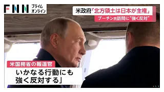 アメリカ国務省「北方領土は日本が主権」　プーチン大統領の北方領土訪問をけん制（2026年08月14日）