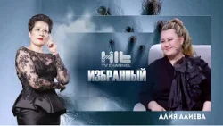 ИЗБРАННЫЙ: Алия Алиева