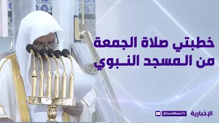 خطبتي صلاة الجمعة من المسجد النبوي مع الشيخ د. علي الحذيفي