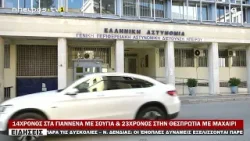 14ΧΡΟΝΟΣ ΣΤΑ ΓΙΑΝΝΕΝΑ ΜΕ ΣΟΥΓΙΑ & 23ΧΡΟΝΟΣ ΣΤΗΝ ΘΕΣΠΡΩΤΙΑ ΜΕ ΜΑΧΑΙΡΙ