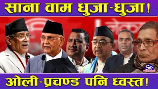 ध्वस्त बन्दै साना वाम ! आन्तरिक लफडाले धुजा–धुजा ! ओली–प्रचण्डनै संकटमा ! राजनीतिबाटै पत्तासाफ !