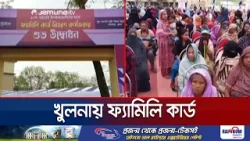 খুলনায় ৪ হাজারের অধিক নারীর হাতে তুলে দেয়া হলো ফ্যামিলি কার্ড | Family Card | Jamuna TV