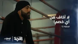 سيف يفسر ما يحدث معه خلال المباريات | الحلقة 12 من مسلسل الضربة