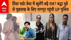 Shiva Sharma Murder Case में खुलेंगे बड़े राज? श्रद्धा दुबे से पूछताछ के लिए नागपुर पहुंची UP पुलिस