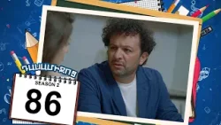 դասամիջոց 2 սերիա 86 | Class Break Season 2 Episode 86 (Armflix Original)