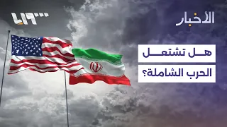 هل اقتربت "الحرب الشاملة" بين واشنطن وطهران؟