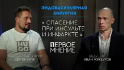 Первое мнение: Спасение при инсульте и инфаркте