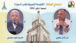 الكنيسة الإنجيلية بقصر الدوبارة - اجتماع العائلة - الجمعة 9 يناير 2026- قناة الكرمة الكنيسة الإنجيلية بقصر الدوبارة - اجتماع العائلة - الجمعة 9 يناير 2026- قناة الكرمة