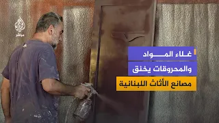 صناعة الأثاث في لبنان.. كلفة الإنتاج ترتفع والسوق يتراجع