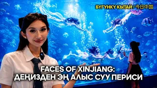 Faces of Xinjiang: Деңизден эң алыс суу периси | ЖУҢГО ШИНЖАҢ радио теле станциясы