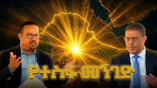 የአንጋፋውን ፓለቲከኛ አምባሰደር ሌንጮ ባቲ መንገድ ያስቀየረ ፕሮፌሰር ክንደያ ገ/ሕይወትን ወደ መሐል  ያመጣ የተስፋ መንገድ ... | ETV | EBC |