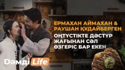 Ермахан Аймахан & Раушан Құдайберген: отбасылық өмір және Daididau мейрамханасы жайлы | Dәмді life