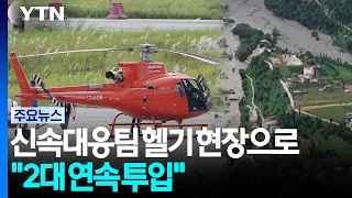 Rapid Response Team helicopter finally heads to the scene... "Searching with 2 deployed" / YTN