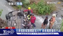 兄弟檔衝破護欄翻落河中 弟弟駕駛搶救不治｜TVBS新聞 @TVBSNEWS01