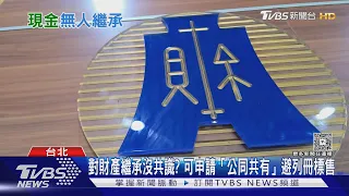 無人繼承遺產7385萬歸國庫!有望連5年破億｜十點不一樣20260914 @TVBSNEWS01