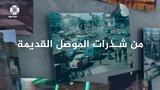 A New Episode of the "Gems of Old Mosul" Program: The Hakawati (Storyteller) in Mosul