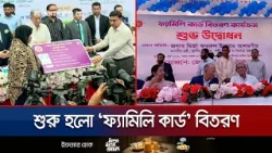 পরীক্ষামূলকভাবে চালু হয়েছে ফ্যামিলি কার্ড কর্মসূচি | Country Family Card | Jamuna TV