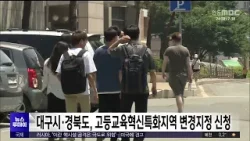대구·경북, 고등교육혁신특화지역 변경지정 신청 / 안동MBC