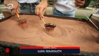 ყავის ფესტივალი