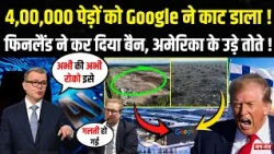 Google cut down 400,000 trees! Finland imposed a ban, America is stunned! | AI | Trump