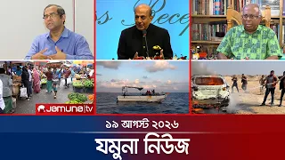 যমুনা নিউজ | Latest News | Headlines and Bulletin | Jamuna News | 8 AM | 19 August  2026 | Jamuna TV