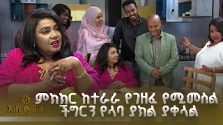 ምክክር ከተራራ የገዘፈ የሚመስል ችግርን የላባ ያክል ያቀላል | ዋና ጉዳይ | እሁድ ቤት