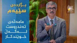 خوێندن لە نێوان ئارەزووی خوێندکار و دایک و باوک