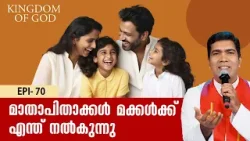 മാതാപിതാക്കൾ മക്കൾക്ക് എന്ത് നൽകുന്നു | KINGDOM OF GOD EP 70 | FR FRANCIS KARTHANAM VC | SHALOM TV