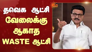 தவெக ஆட்சி வேலைக்கு ஆகாத WASTE ஆட்சி | TVK Govt | MK Stalin | Sun News