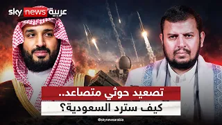 تصعيد حوثي في السعودية.. هل تغير الرياض قواعد الرد؟ | #التاسعة