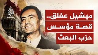 ميشيل عفلق.. القومي المنفي | قصة مؤسس البعث