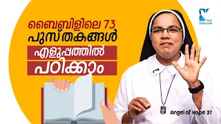 പഠനത്തിൽ മിടുക്കരാകാൻ ഈ വചനം ദിവസവും ചൊല്ലൂ | ANGEL OF HOPE EP37 | BIBLE STUDY FOR KIDS | SHALOM TV