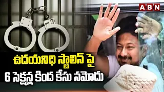 ఉదయనిధి స్టాలిన్ పై 6 సెక్షన్ల కింద కేసు నమోదు | Case On Udayanidhi Stalin Under 6 Sections | ABN