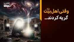 تأثیرات تکوینی گریه حضرات آل‌الله علیهم السلام بر عالم