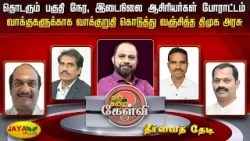 தொடரும் பகுதி நேர, இடைநிலை ஆசிரியர்கள் போராட்டம் வாக்குகளுக்காக வாக்குறுதி கொடுத்து வஞ்சித்த திமுக