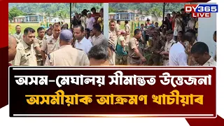 Assam-Meghalaya সীমান্তত তীব্ৰ উত্তেজনা