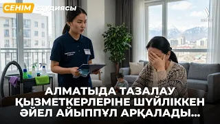 Күйеуімнің шектен тыс қамқорлығынан шаршадым… | Сенім студиясы 25.08.2026