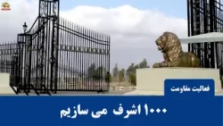 هزار اشرف می سازیم