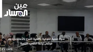 Scientific Symposium to Raise Awareness About the Importance of Organ Donation and Support for Ki...
