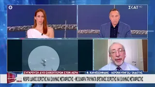 Φ. Καραϊωσιφίδης για σύγκρουση ελικοπτέρων: «Μπορεί να χαθεί στιγμιαία η οπτική επαφή» | 03/08/2026